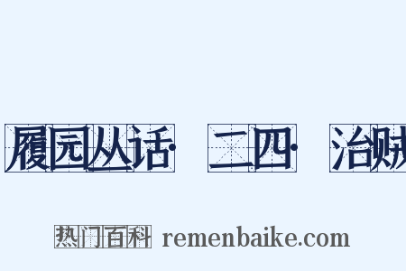 履园丛话·二四·治贼是什么意思的图片